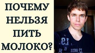 ВРЕД МОЛОЧНЫХ ПРОДУКТОВ. БЕЗЛАКТОЗНАЯ ДИЕТА. ОТЗЫВЫ. ПОЧЕМУ НЕЛЬЗЯ ПИТЬ МОЛОКО? ГОЛИК ДМИТРИЙ.