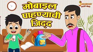 मोबाइल पाहण्याची ज़िद | Stubborn Kids | Marathi Goshti | मराठी गोष्टी | Marathi Stories | Moral Story