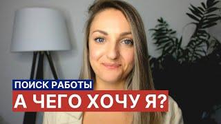 Поиск работы: а чего хочу я? Часть 1