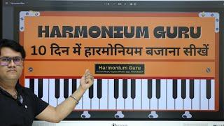 आसान तरीके से हारमोनियम बजाना सीखें | Complete Harmonium Course For Beginners In Hindi | Lesson #1