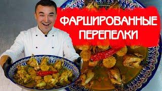 ГОТОВИМ ФАРШИРОВАННЫЕ ПЕРЕПЕЛКИ В БЕЛОМ ВИНЕ!