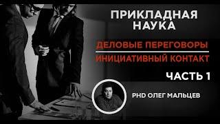 Деловые переговоры | Инициативный контакт. Часть 1 | Прикладная наука | Мальцев Олег