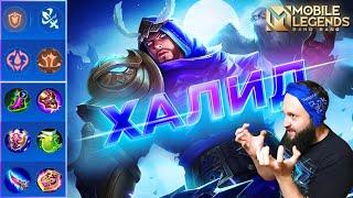 ХАЛИД В РОУМГАЙД 2024Mobile Legends: Bang Bang//Guide to Khaleed #рейтинговыематчи