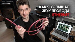 Как и почему звучат провода ETHERNET: слепой тест, графики, живой звук, Nordost, JBL и Mark Levinson