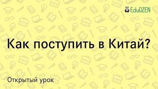 Как поступить в Китай по гранту. Поддерживающая лекция от школы китайского языка