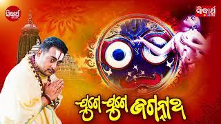 Juge Juge Jagannatha - Full Audio | Krishna Beura | Sidharth TV | Sidharth Music