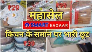 Reliance Smart Bazaar Winter offer 90% OFF Reliance Smart Bazaar offers Kitchen Products 99rs Only