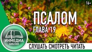 ПСАЛОМ ГЛАВА 19 - БИБЛИЯ, ВЕТХИЙ ЗАВЕТ, СЛУШАТЬ, ЧИТАТЬ, СМОТРЕТЬ [ИНМЕДИА]