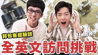 阿滴英文｜挑戰全英文! 宥勝的背包客經驗分享! feat. 本人很帥的宥勝