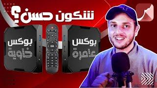 St4net - سعد التقنية | TV BOX Android شكون حسن ؟ البوكس عامرة أو البوكس خاوية | أندرويد تي في بوكس