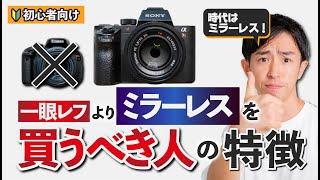 【初心者】一眼レフよりミラーレスをオススメしたい人の特徴【デジカメ】