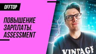 Повышение зарплаты QA Engineer / Perfomance Review для тестировщика