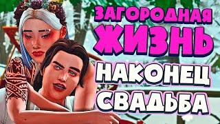 НАКОНЕЦ СВАДЬБА! - СИМС 4 - The Sims 4 (Загородная Жизнь)