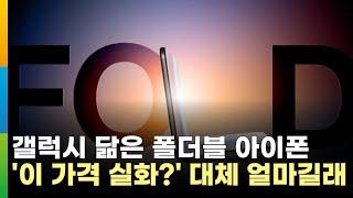 애플 첫 폴더블 아이폰 출시…가격 300만 원선