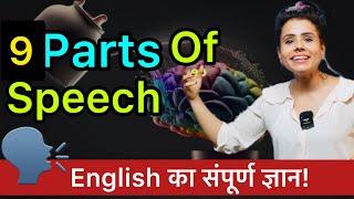 अगर Parts Of Speech कभी समझ नहीं आया तो ये Video देखें! Become Grammar Guru 