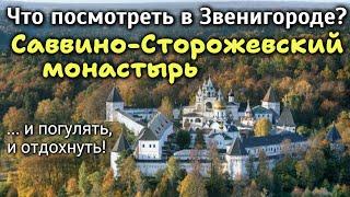 Куда сходить и что посмотреть в Звенигороде: Саввино-Сторожевский монастырь!