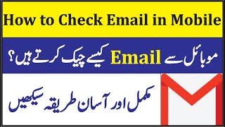 Mobile Se Email Check Karne Ka Tariqa || How to Check Email in Mobile || Gmail par Email kese karen