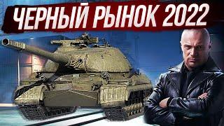 СПИСОК ТАНКОВ! НОВЫЙ "ЧЕРНЫЙ РЫНОК" 2022 (АУКЦИОН)