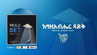 02. እግዚአብሔር ፃድቅ (Egzyabiher Tsadiq) ጎስቋላ ሰው (Gosquala Sew) 2015 Lyrics መኳንንት ሳሙኤል (Mekuanint Samuel)