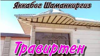 Яккабог Шаманкирхиз кишлоги (травиртен) ишлари#яккабог #кашкадаре ,#узбегим ,