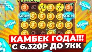 КАМБЕК С 6.320Р ДО 7.000.000Р В LE VIKING!! 4 ЗАНОСА ПОДРЯД И КЛЕВЕР НА БРИЛЛИАНТ!!