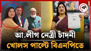 আ.লীগের নেত্রী চাঁদনী এখন মহিলা দলের সভাপতি | Gaibandha | Kalbela