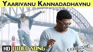 YAARIVANU KANNADADHAVNU HD VIDEO SONG | PUNEETH RAJKUMAR | HARIKRISHNA | SANTOSH | RAAJAKUMARA