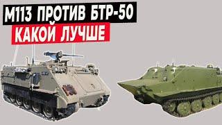 Сравнение M113 и БТР-50 - защита, эргономика, эффективность!