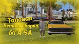 ТОПОВАЯ ЛЕТНЯЯ СБОРКА ДЛЯ GTA SAMP 2020