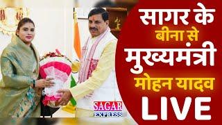 LIVE-सागर के बीना पहुँचे मुख्यमंत्री मोहन यादव,देखिए लाइव||SAGAR EXPRESS||