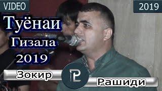 Зокир Рашиди Туёнаи Гизала 2019 кисми 1 Zokir Rashidi Tuyonai Gizala 2019 Qismi 1