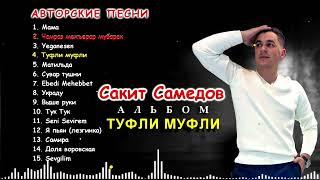 Сакит Самедов  - Альбом Все авторские песни. Сборник. Лучшие ХИТЫ