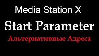 Media Station X Старт параметр Альтернативные адреса