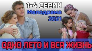 ОДНО ЛЕТО И ВСЯ ЖИЗНЬ 1,2,3,4 СЕРИЯ МЕЛОДРАМА 2021