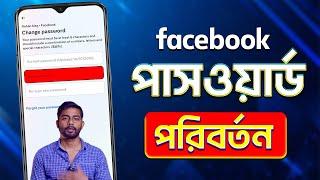 Facebook Password Change 2025 | Change Facebook Password | How to Change Facebook Password 2025