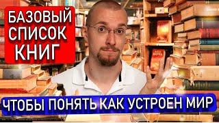 БАЗОВЫЙ список книг, чтобы понять, как устроен мир