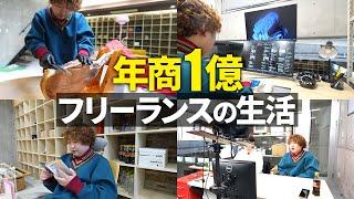 【Vlog】年商1億フリーランスのリアルな1日