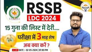 RSSB LDC Vacancy 2024 | 15 गुणा लिस्ट में देरी | इस तारीख को आएगी लिस्ट | Full Details By Pathak Sir