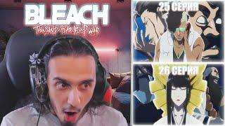 Reaction 25-26 Episode "Bleach: Sennen Kessen-hen"/Реакция на "Блич:Тысячелетняя кровавая война"