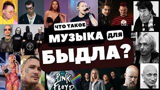 Что такое музыка для быдла? КИШ, Цой, Morgenshtern, Instasamka, Linkin park, Katty Perry, Anna Asti