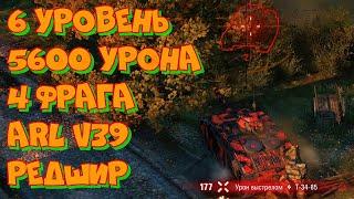 #101 6 уровень ARL V39 Редшир 5600 урона 4 фрага 4K UHD