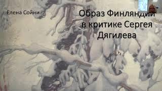 «Образ Финляндии в критике С. П. Дягилева в контексте русско-финских культурных взаимоотн. XX в.»