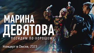 Марина Девятова - "Посидим по-хорошему", концерт в Омске, 2023