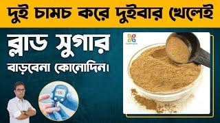 এই ভেষজ উপাদান ডায়াবেটিস রোগীর জন্য অমৃত। Most Effective Home remedies for diabetes (Ayurvedic).