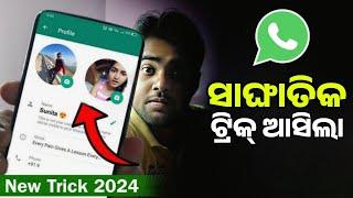 WhatsApp ରେ Profile Photo ରଖୁଥିଲେ ନିହାତି ଦେଖ - WhatsApp DP Screenshot Tricks - WhatsApp Tips Tricks