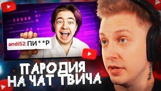 СТИНТ СМОТРИТ: ПАРОДИЯ на ЧАТ НА TWITCH (все чатеры и все форматы)//CHENSKY