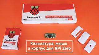 Клавиатура, мышь и корпус для RPi Zero. Железки Амперки