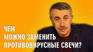 Чем можно заменить противовирусные свечи? - Доктор Комаровский