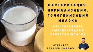 Пастеризация, Нормализация и Гомогенизация Молока.