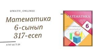 Математика 6-сынып 317-есеп Модуль ішіндегі рационал сандарды салыстыру #6сыныпматематика #6сынып